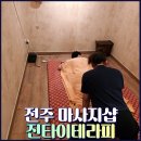신시가지 | 전주 커플마사지 진타이테라피전주점 신시가지 후기