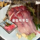 올림픽횟집 이미지