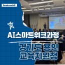 행정용 69 | 교육행정 스마트워크 AI 강의후기, 당장 적용 가능한 Skill Set 학습