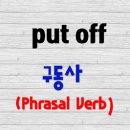 영어구동사(Phrasal Verb)- put off 연구: ~와의 만남[약속]을 취소하다