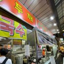 망원시장손칼국수 | 망원시장 :: 홍두깨 손칼국수 손수제비 콩국수 후기