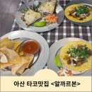 아산 온천동 / 온양온천역 타코 맛집 &lt;알까르본&gt; 방문후기