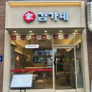 김가네 인천논현역점 이미지