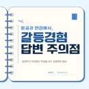 한양여자대학교(일학습병행제) | [홍대/합정 크루쉽승무원학원] 항공과 면접에서 갈등경험 답변 시에 주의해야할 점