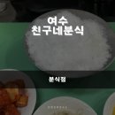 친구네분식 - 영덕군 예주3길 29-1 | 친구네분식
