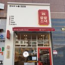 팔팔스낵 탑동본점 이미지