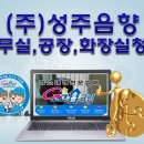 청소업체-포천 (주) 성주음향 사무실 공장 화장실청소 (동두천.양주.연천.철원.의정부.남양주.가펑.춘천...