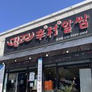 광양덕례초등학교 | 광양 LF 근처 쭈삼 맛집 맵고단신촌알쌈 매콤한 쭈꾸미갈비