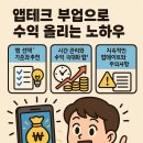 테크만피싱 | 앱테크 부업으로 수익 올리는 노하우