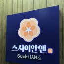[스시이안앤] 선릉역 맛집 가성비 초밥 맛집, 스시이안앤 회전초밥 후기! 존맛탱 인정ㅎㅎ