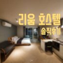 리움호스텔 | 여수 리움호스텔 솔직후기 리움스파펜션