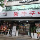 돗가비 항아리 불쭈꾸미 이미지