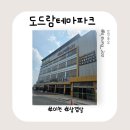 도드람테마파크 바베큐하우스 | 🥩 이천 도드람테마파크 바베큐하우스 솔직 후기(내돈내산)