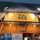 용현건어물 | 인천 용현동 술집 철길부산집 추천