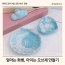 엄마는 화병 아이는 오브제 만들기 제스모나이트공방 클래스 후기