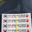 대구 한마음 자전거 동호회 스티커 부착 이미지