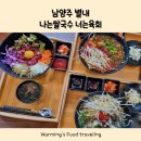 별내맛집 가성비좋고 맛있었던 별내 나는쌀국수 너는육회