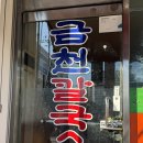 포남2동 | 토요일 1시간 대기도 아깝지 않았던 금천칼국수, 장칼국수 옹심이 찐후기