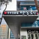 수제 두부전문점 맷돌로만 가산디지털단지점 후기
