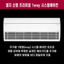 엘지 신형 프리미엄 1way 시스템에어컨 설치후기