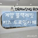 강북프라자 | 인천 계양구 드로잉 키즈카페 블랙레빗 예약 후 다녀온 내돈내산 찐후기