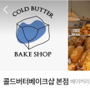 건짐 | 콜드버터베이크샵 소금빵 후기｜명란마요소금빵이랑 딸기요거트크림소금빵 운 좋게 건짐
