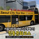 교원카  프라자 | 서울ㅣ노랑풍선 서울시티투어버스(2층버스) 전통문화코스 아이와 타본 솔직후기