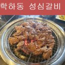 학하지구 | 대전 학하지구 갈비맛집으로 유명한 성심갈비 학하점 내돈내산