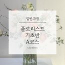 끌레르블름 플로리스트학원 네이버블로그