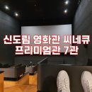 [정보] 신도림 씨네큐 프리미엄관7관 상영후기!