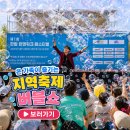 동해시장애요양원 | 찾아가는 문화공연 버블쇼 섭외후기 원주 횡성 비누방울 비용안내