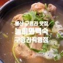 능이와백숙구영리