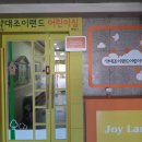 약대조이랜드어린이집 이미지
