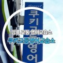CU교동드림점 | 유선단말기 / 강릉 교동 영어교습소, 쿠키고등영어교습소 !