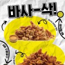 튀김바사삭 이미지