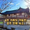 낙안한옥펜션혜윰 | 경주 가족 숙소 추천｜최대 6인, 바베큐 가능한 혜윰 한옥펜션 후기