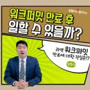 [🍁둥지이민🐥] 캐나다 취업 준비! 워크퍼밋 만료 후 일할 수 있을까 이미지