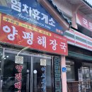 양평해장국염치휴게소점