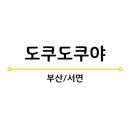 도쿠도쿠야 - 중구 | 도쿠도쿠야