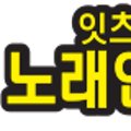 잇츠코인동전 노래연습장 이미지