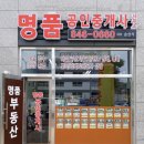 명품부동산공인중개사사무소 이미지