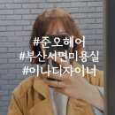 부전빌딩 | 서면 미용실 추천 이유 준오헤어 서면부전점 이나 디자이너 단발펌 후기