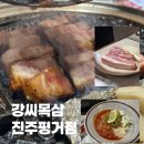 쫄깃하고 꼬소한 삼겹살 맛집 | 강씨목삼 진주평거점