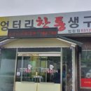 엉터리참통생구이법원점 네이버블로그