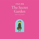 비밀의화원 이미지