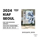 [일상] 2024 KIAF 인천공항 특별전 감상 후기, 인천공항 가볼 만한 곳