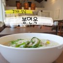 차가면옥 | [경기도 성남] 고급진 자가제면 서현역 칼국수 봉면옥 | 솔직후기