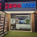 석촌칼국수보리밥 길동점 알곤이칼국수 솔직 후기