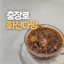 화신 | 광주 화신다방 쌍화차 후기, 박보영 촬영지에서 대접받고 온 날