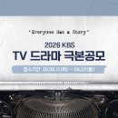 ●KBS공모전(2026) 이미지